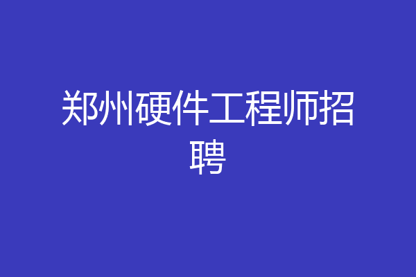 郑州硬件工程师招聘