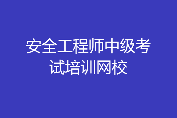 安全工程师中级考试培训网校