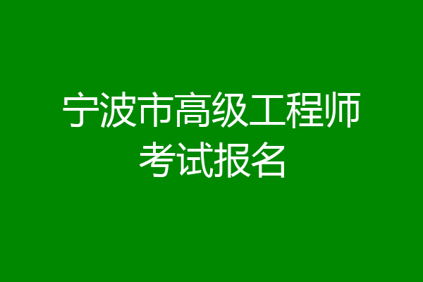 宁波市高级工程师考试报名