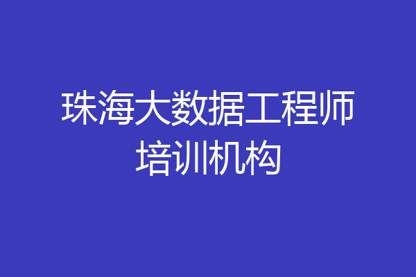 珠海大数据工程师培训机构