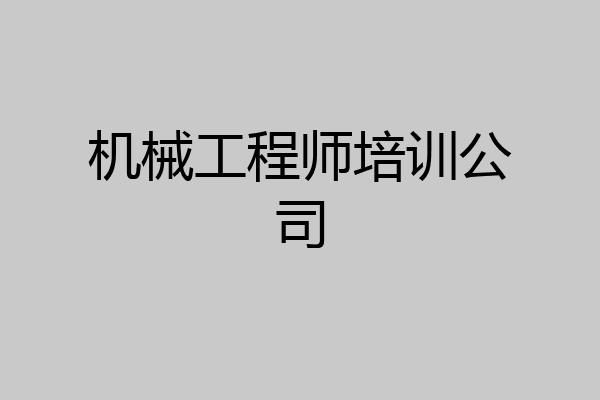 机械工程师培训公司