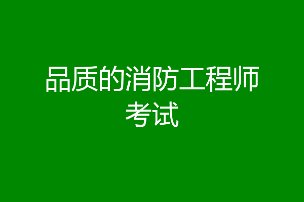 品质的消防工程师考试