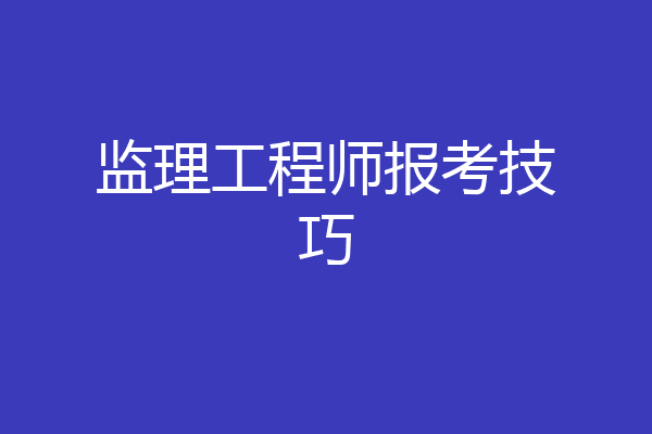 监理工程师报考技巧