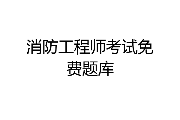 消防工程师考试免费题库