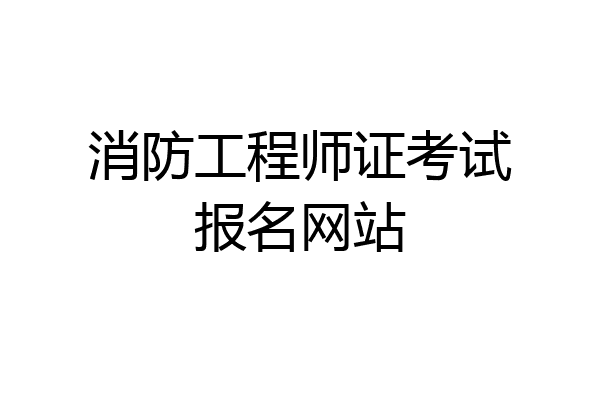 消防工程师证考试报名网站