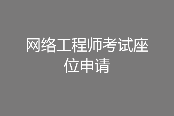 网络工程师考试座位申请