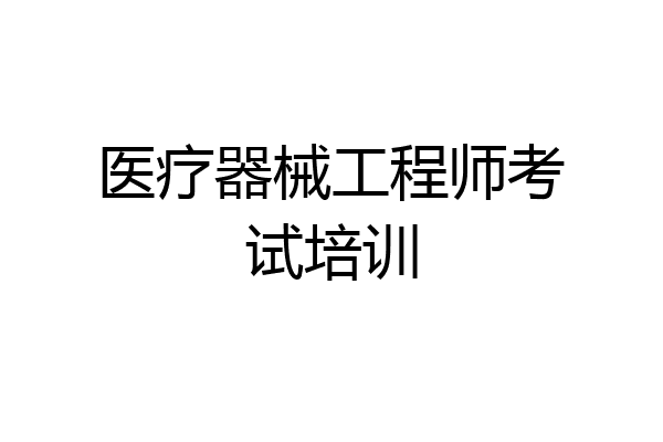 医疗器械工程师考试培训