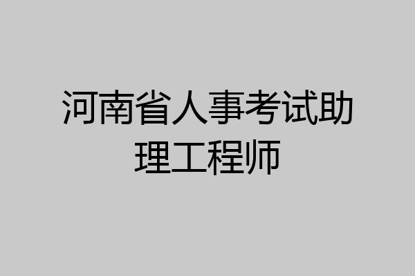 河南省人事考试助理工程师