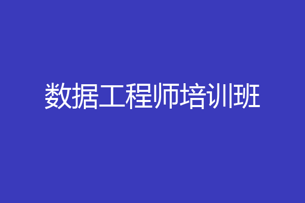 数据工程师培训班