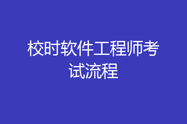 校时软件工程师考试流程