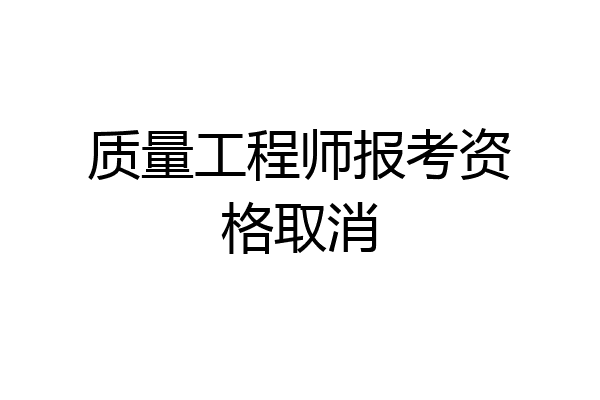 质量工程师报考资格取消