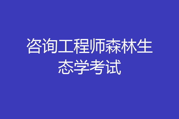 咨询工程师森林生态学考试