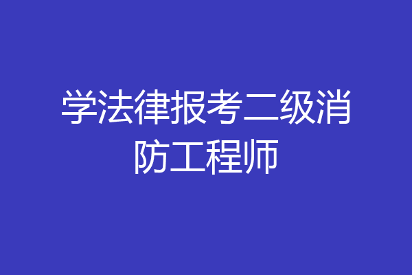 学法律报考二级消防工程师