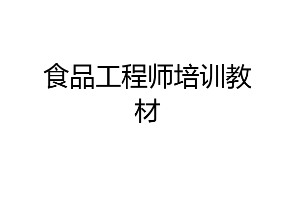 食品工程师培训教材