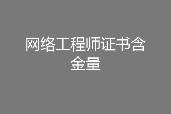 网络工程师证书含金量