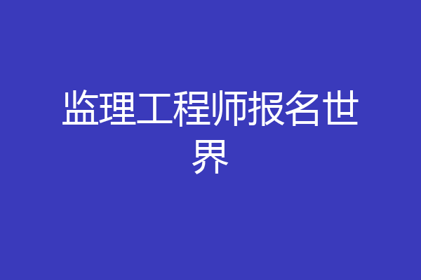 监理工程师报名世界
