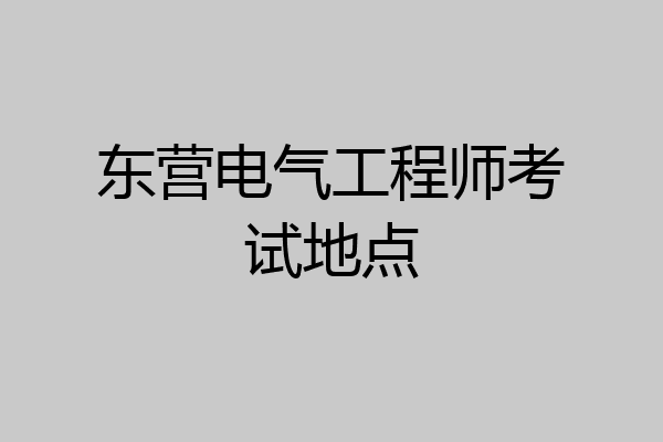 东营电气工程师考试地点