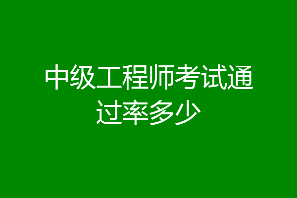 中级工程师考试通过率多少