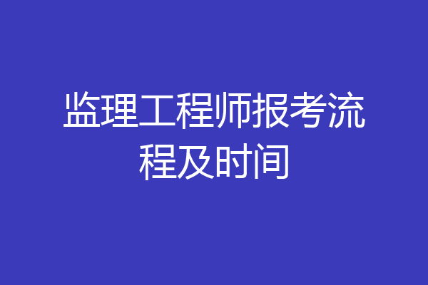 监理工程师报考流程及时间