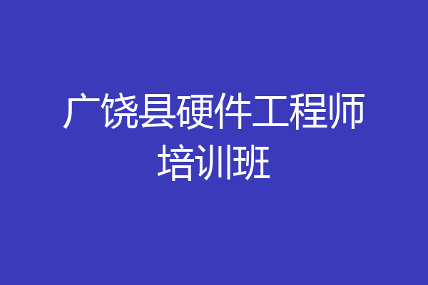 广饶县硬件工程师培训班