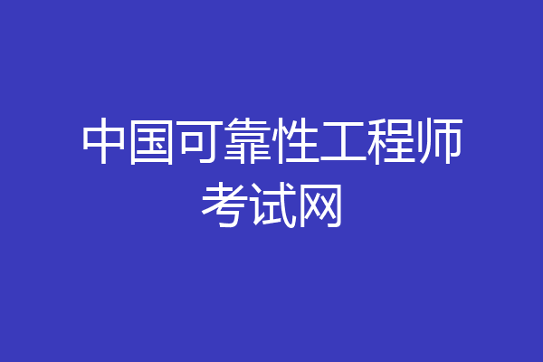 中国可靠性工程师考试网