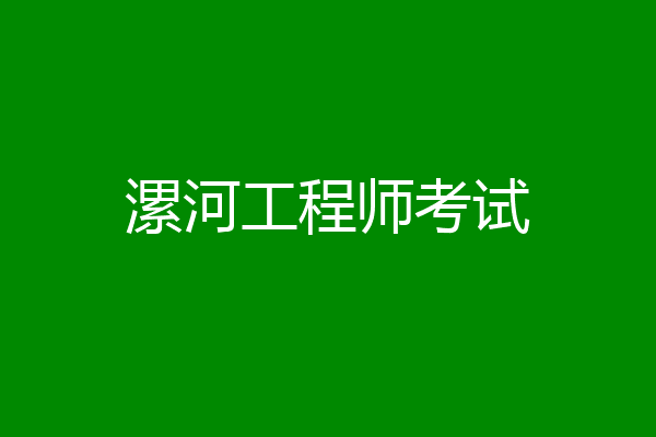 漯河工程师考试