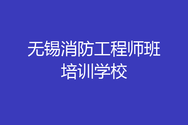 无锡消防工程师班培训学校