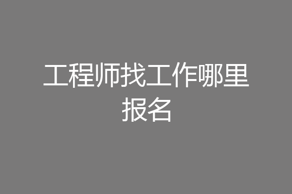 工程师找工作哪里报名