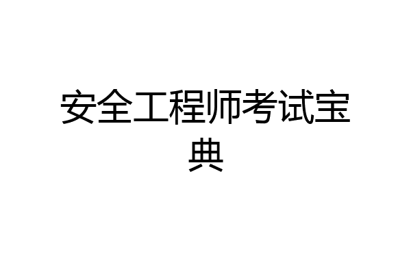安全工程师考试宝典
