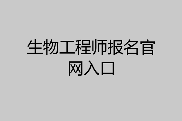 生物工程师报名官网入口