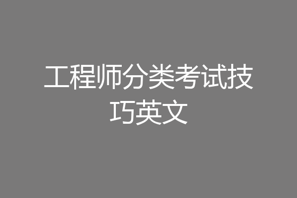 工程师分类考试技巧英文