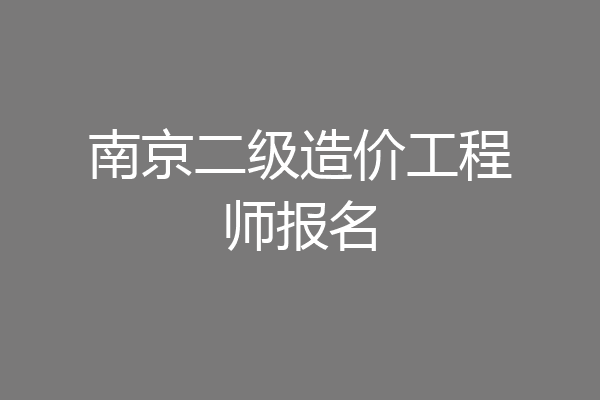 南京二级造价工程师报名