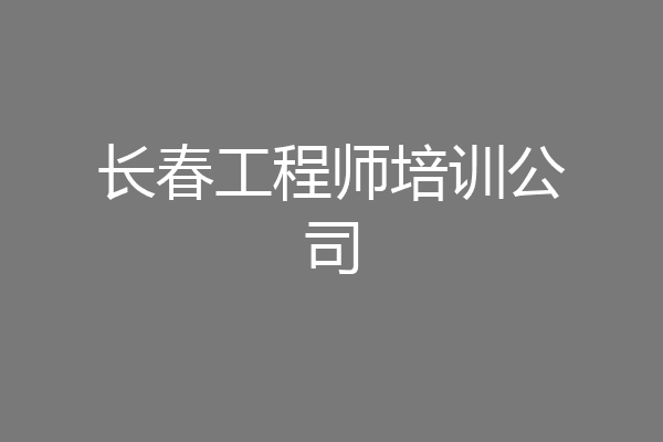 长春工程师培训公司
