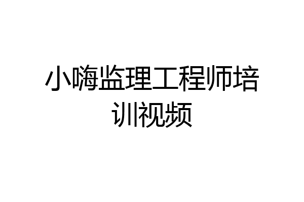 小嗨监理工程师培训视频