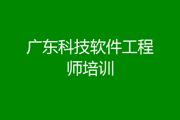广东科技软件工程师培训
