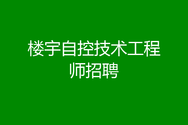 楼宇自控技术工程师招聘