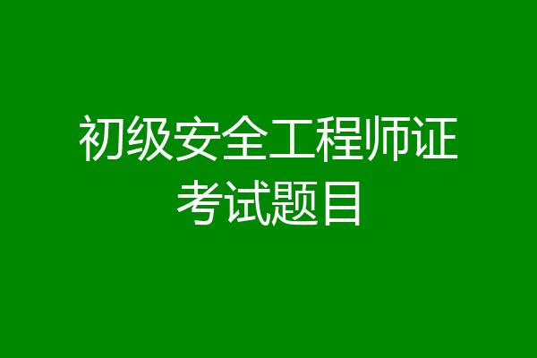 初级安全工程师证考试题目
