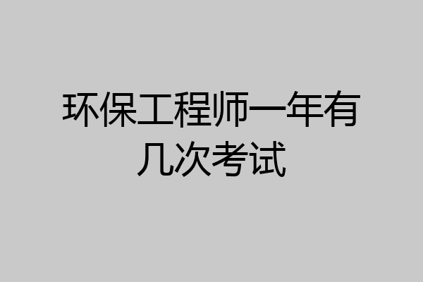 环保工程师一年有几次考试