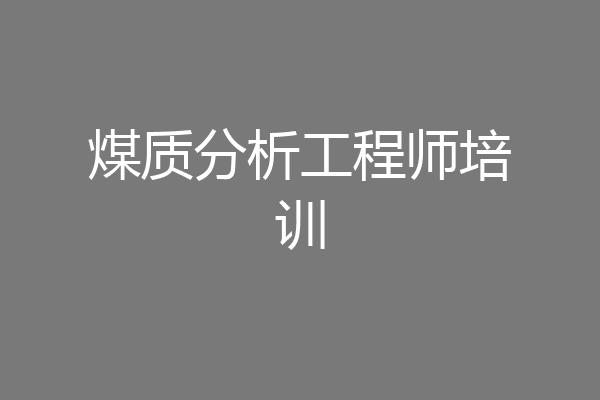 煤质分析工程师培训