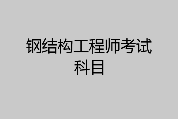钢结构工程师考试科目
