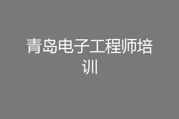 青岛电子工程师培训