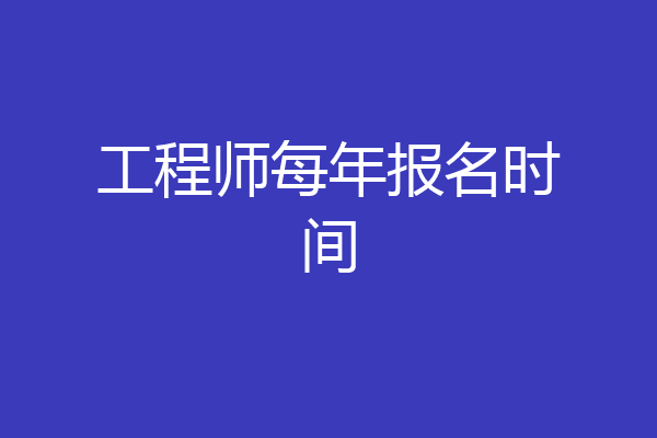 工程师每年报名时间