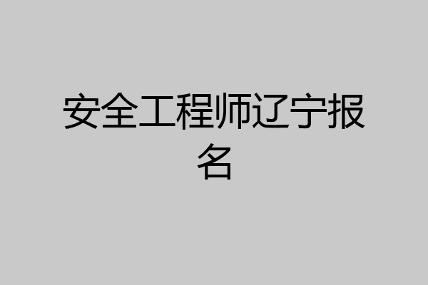 安全工程师辽宁报名