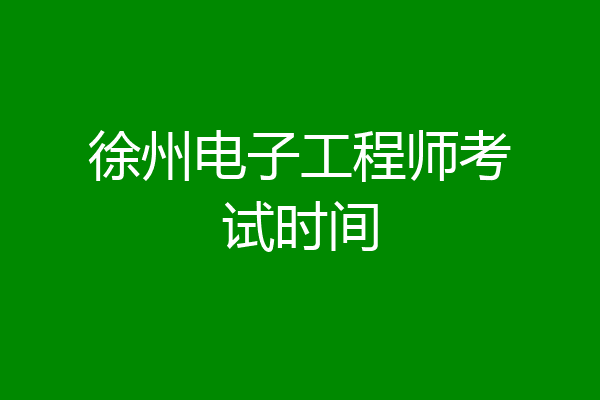徐州电子工程师考试时间