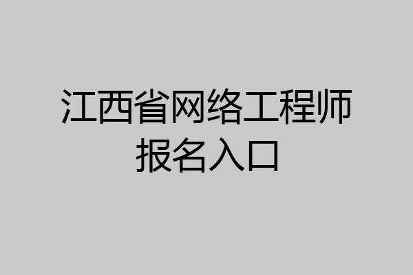 江西省网络工程师报名入口