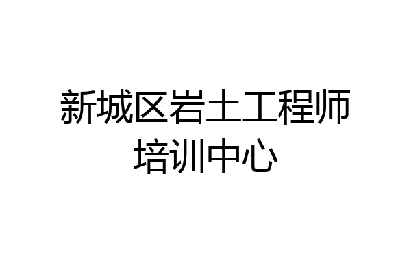 新城区岩土工程师培训中心