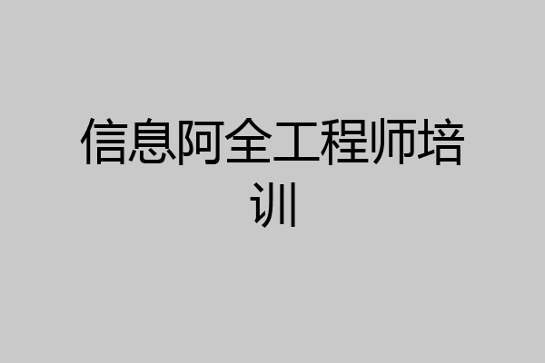 信息阿全工程师培训