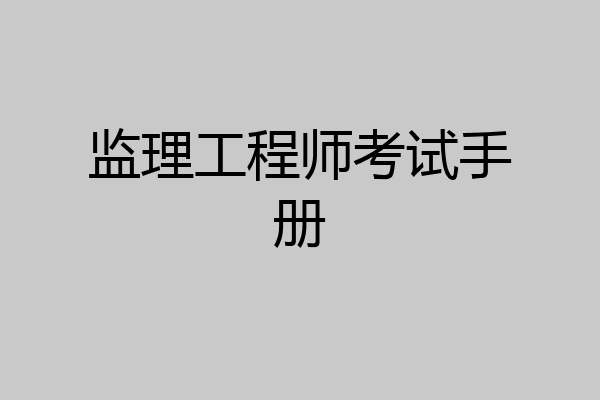 监理工程师考试手册
