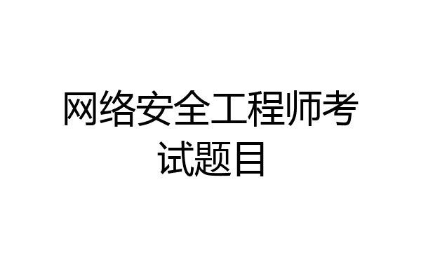 网络安全工程师考试题目