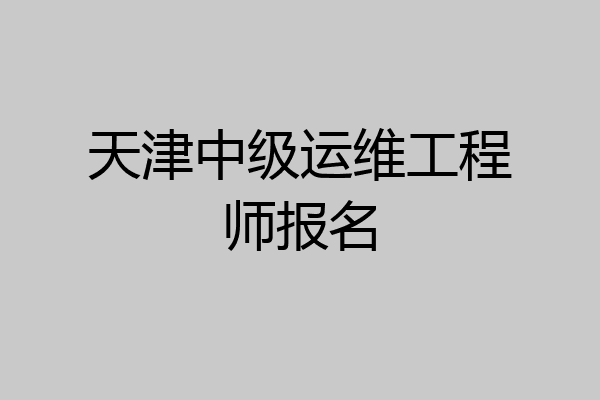 天津中级运维工程师报名